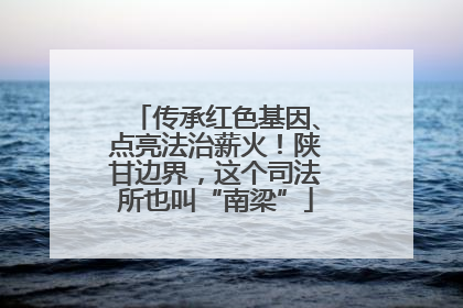 传承红色基因、点亮法治薪火！陕甘边界，这个司法所也叫“南梁”
